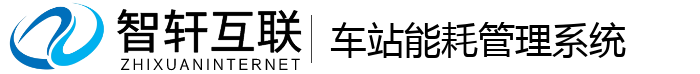 车站能耗管理系统